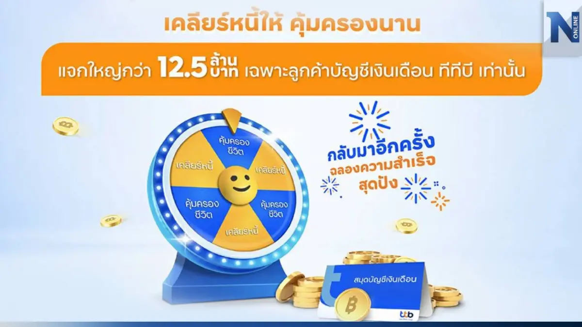 ทีทีบี จัดแคมเปญ ลุ้นโชคใหญ่ เคลียร์หนี้ Season 2 มูลค่ากว่า 12.5 ล้านบาท