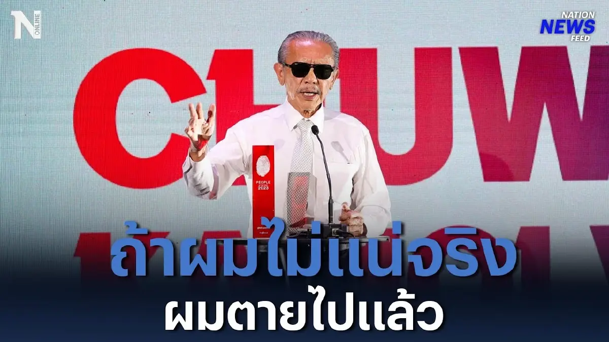 "ชูวิทย์" ปฏิเสธรับรางวัล People Award 2023 ลั่น! ถ้าผมไม่แน่จริง ผมตายไปแล้ว "ชูวิทย์" ปฏิเสธรับรางวัล People Award 2023 ลั่น! ถ้าผมไม่แน่จริง ผมตายไปแล้ว
