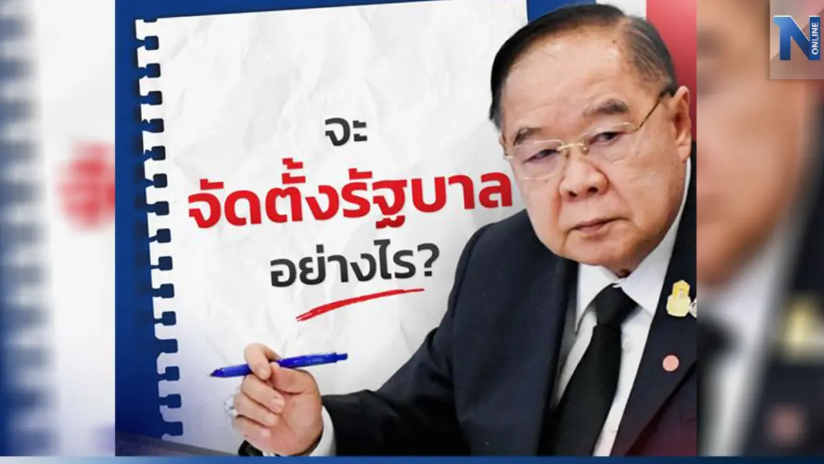 "บิ๊กป้อม" เผย รัฐบาลหลังการเลือกตั้งผ่านจดหมายฉบับที่ 9 "บิ๊กป้อม" เผย รัฐบาลหลังการเลือกตั้งผ่านจดหมายฉบับที่ 9