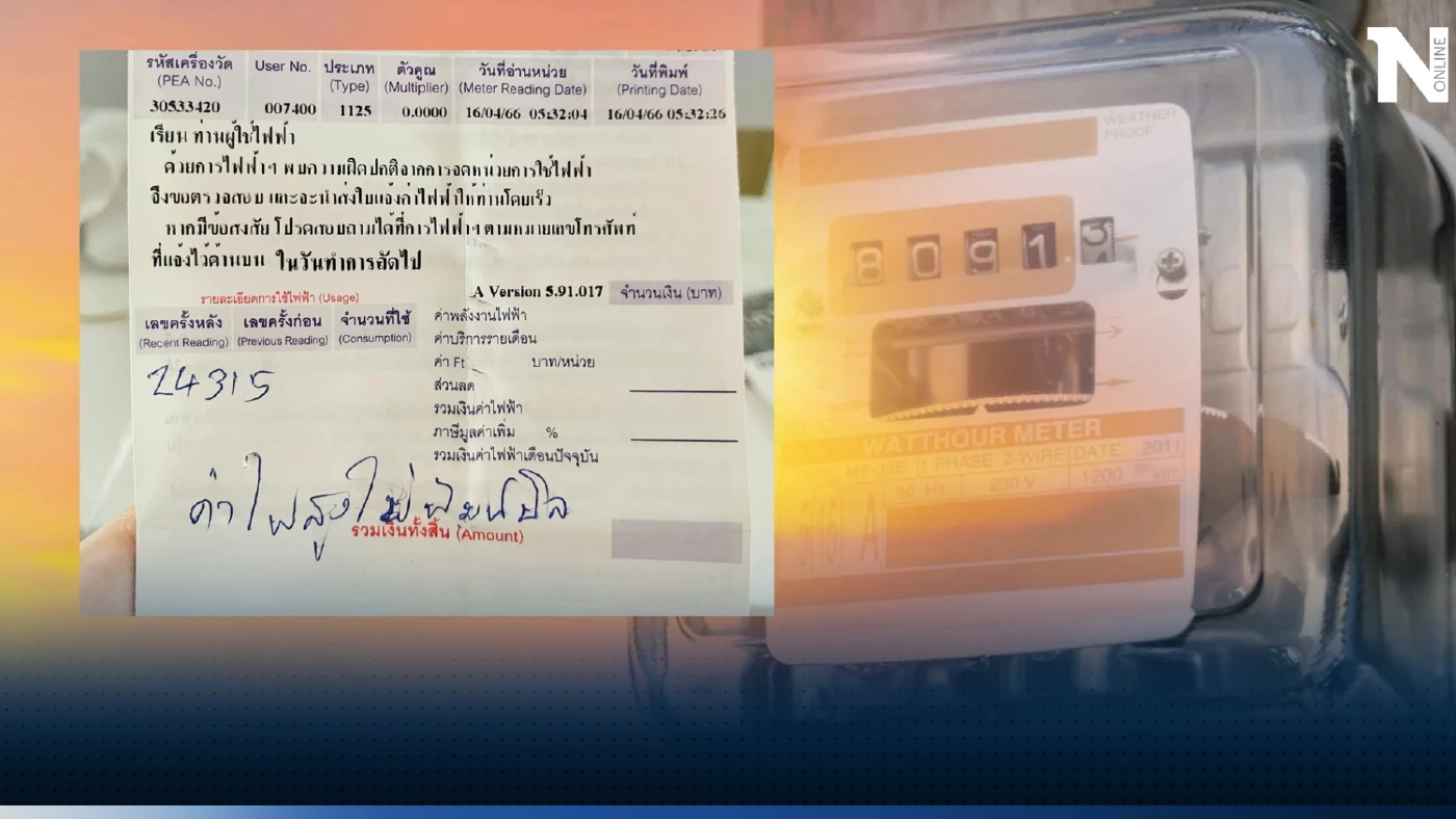 สาวอึ้งหนัก บิลค่าไฟบ้านไม่ขึ้นยอดให้ชำระ พนง.ตอบชัดๆ ทำตัวเบาหวิวทีเดียว