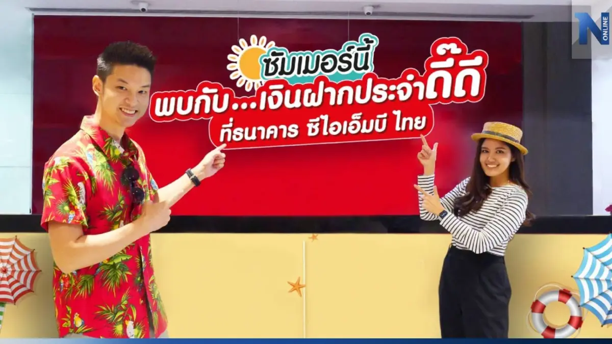 CIMB THAI เปิดบริการเงินฝากประจำ หลายตัวเลือก ชูดอกเบี้ยสูงสุด 2.1% ต่อปี CIMB THAI เปิดบริการเงินฝากประจำ หลายตัวเลือก ชูดอกเบี้ยสูงสุด 2.1% ต่อปี