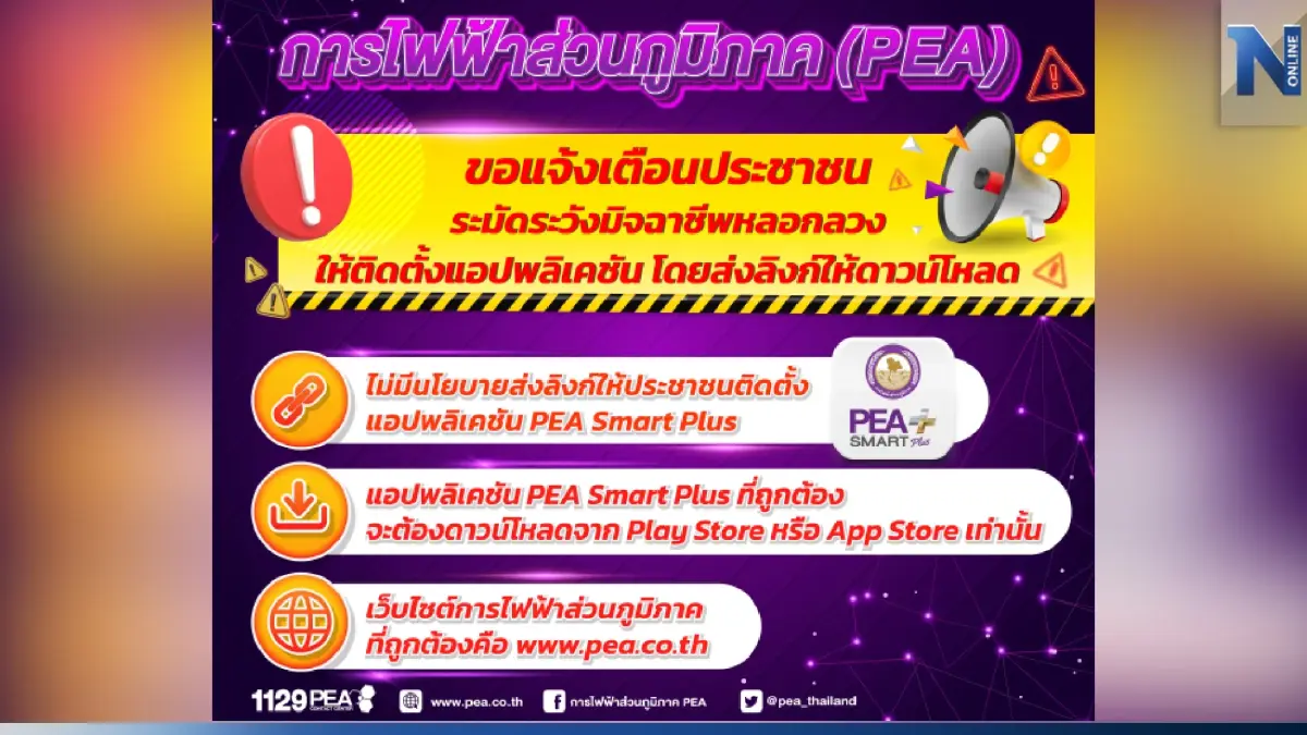 การไฟฟ้าส่วนภูมิภาค (PEA) ขอแจ้งเตือนระวังมิจฉาชีพ