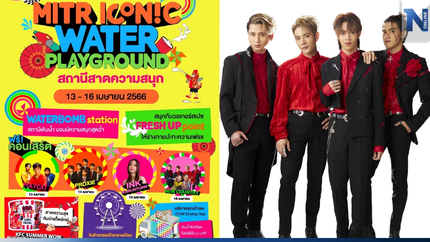 สงกรานต์สาดมิตร แลนด์มาร์กสาดความสนุก ยืนหนึ่งในสามย่าน