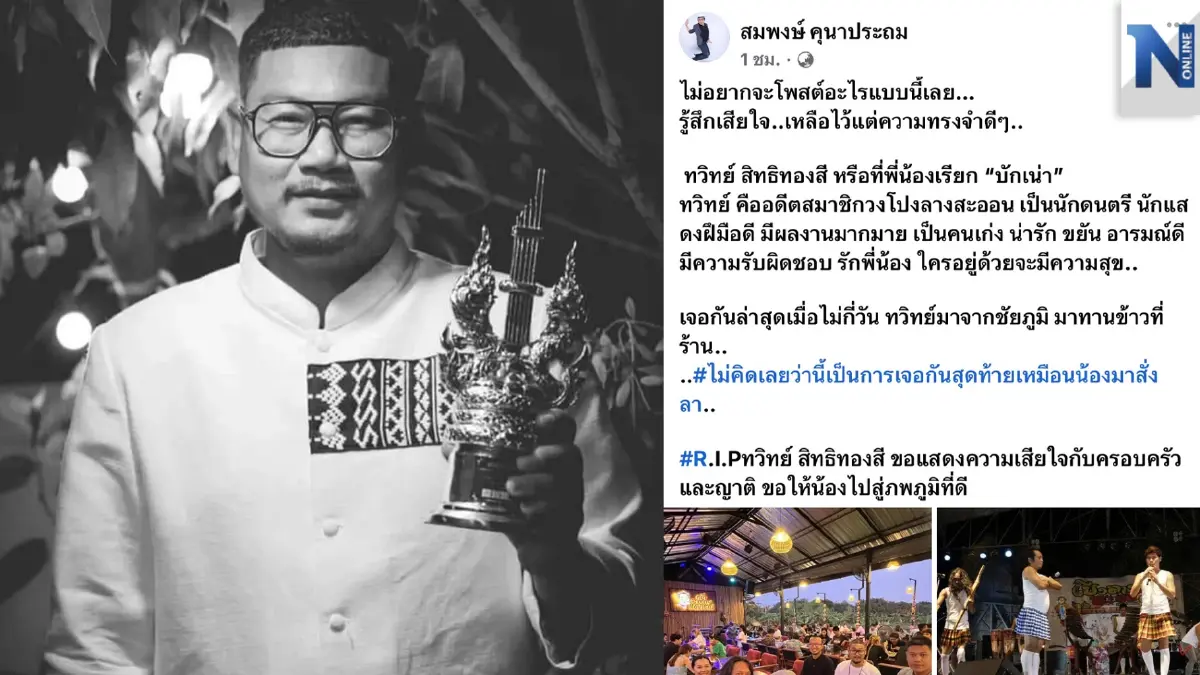 “อี๊ดโปงลางสะออน” โพสต์อาลัยลูกวงเสียชีวิต