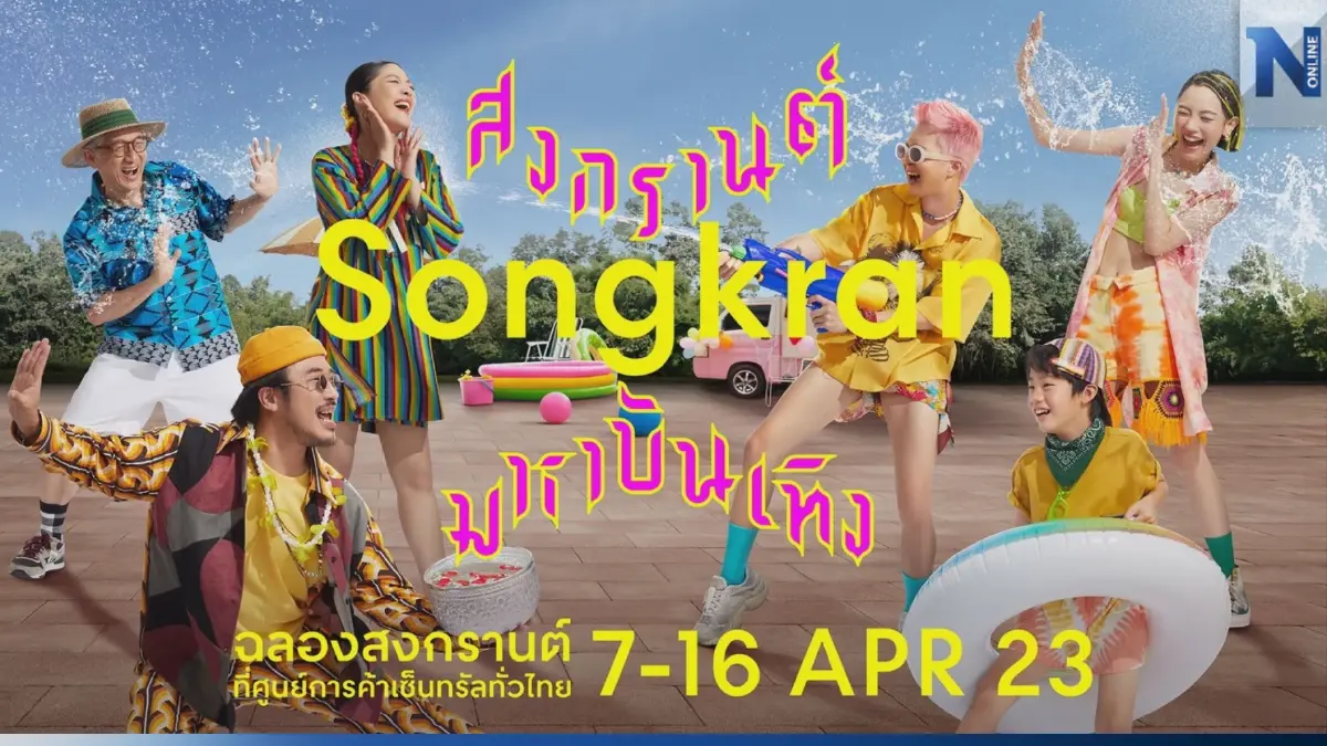 เซ็นทรัลจัดใหญ่ ทุ่ม 100 ล้าน จัดสงกรานต์ 'ดึง' ทัวริสต์