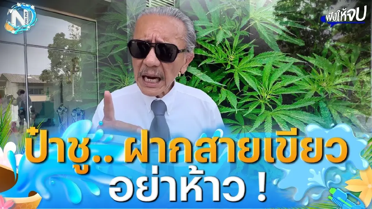 "ชูวิทย์" ฝากเตือนเตือนสายเขียว อย่าห้าว!