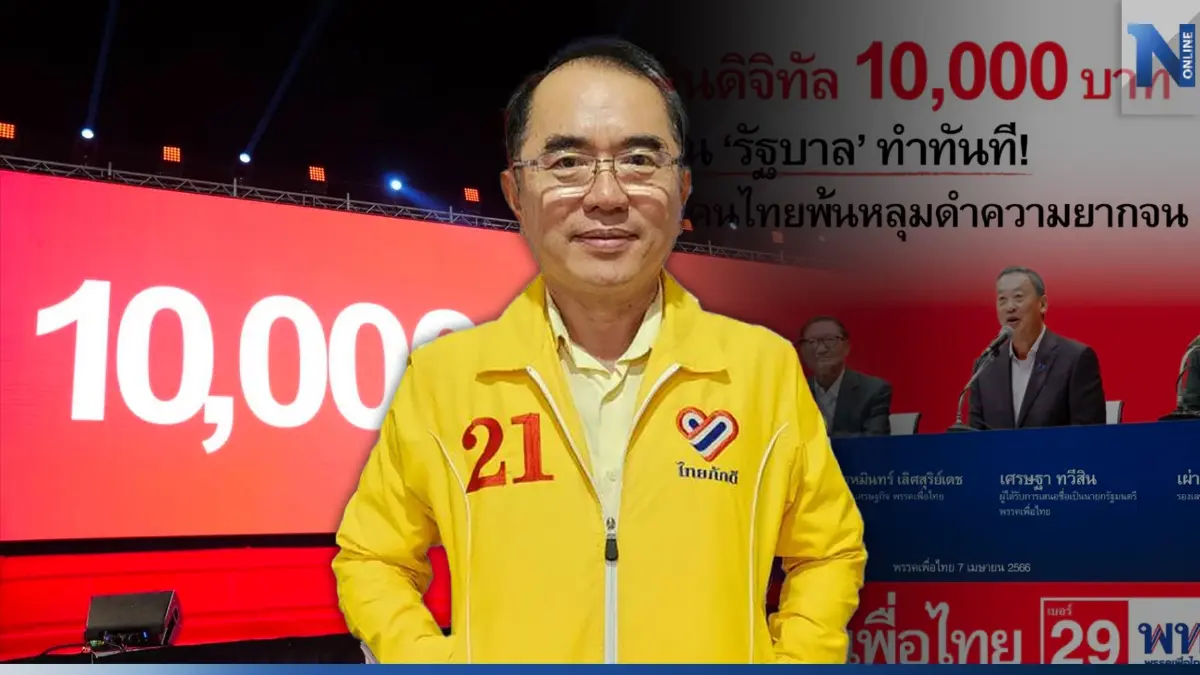 "หมอวรงค์"จี้กกต.ตรวจสอบนโยบาย "แจกเงินหมื่นประชาชน" หวั่นประเทศล่มสลาย