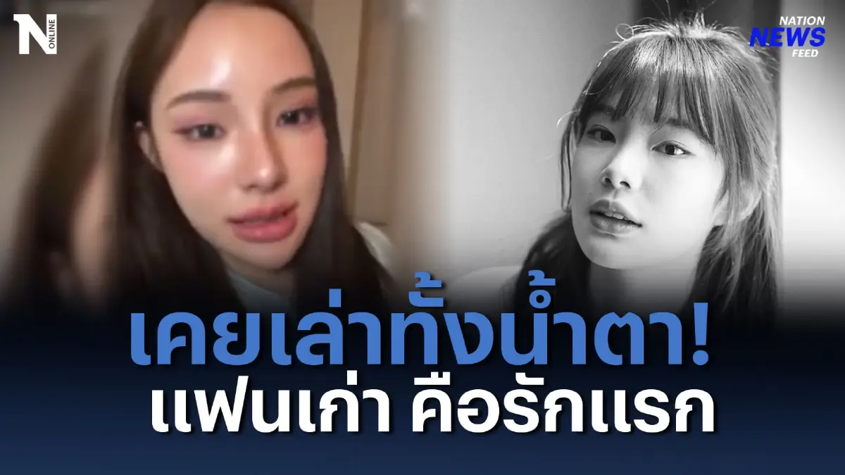 ย้อนฟังคลิป! “จีจี้” เล่าทั้งน้ำตา “แฟนเก่า คือรักแรก” ย้อนฟังคลิป! “จีจี้” เล่าทั้งน้ำตา “แฟนเก่า คือรักแรก”