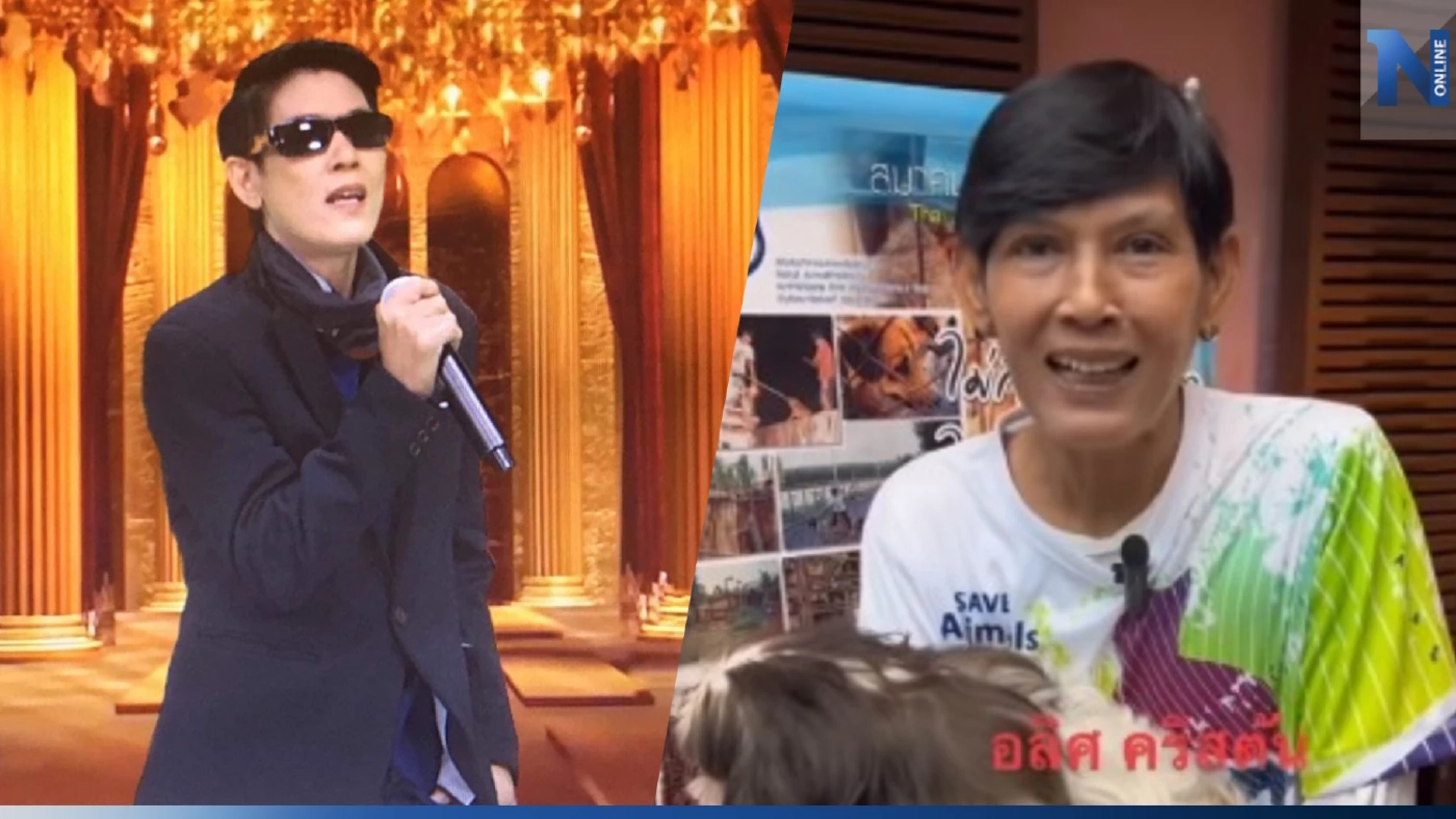 เปิดภาพปัจจุบัน "อลิศ คริสตัน" นักร้องมาดเท่ในวันวาน (มีคลิป)