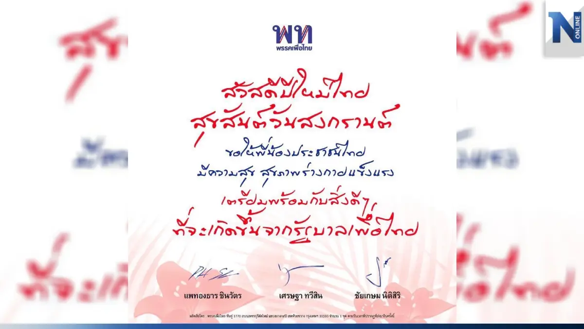 "3 แคนดิเดตพท." สวัสดีปีใหม่ไทย ระบุ เตรียมพร้อมกับสิ่งดีๆจากรัฐบาล "พท." "3 แคนดิเดตพท." สวัสดีปีใหม่ไทย ระบุ เตรียมพร้อมกับสิ่งดีๆจากรัฐบาล "พท."