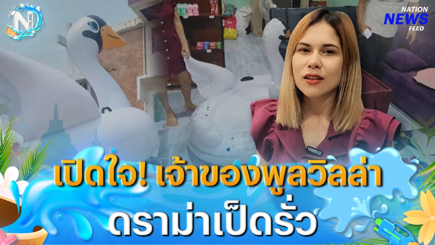 เปิดใจ! เจ้าของพูลวิลล่า ดราม่าเป็ดรั่ว! ไม่จบ เปิดใจ! เจ้าของพูลวิลล่า ดราม่าเป็ดรั่ว! ไม่จบ