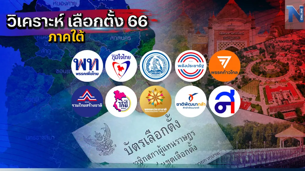 เครือเนชั่น "วิเคราะห์เลือกตั้ง 66" 3 จังหวัดชายแดนใต้ เครือเนชั่น "วิเคราะห์เลือกตั้ง 66" 3 จังหวัดชายแดนใต้