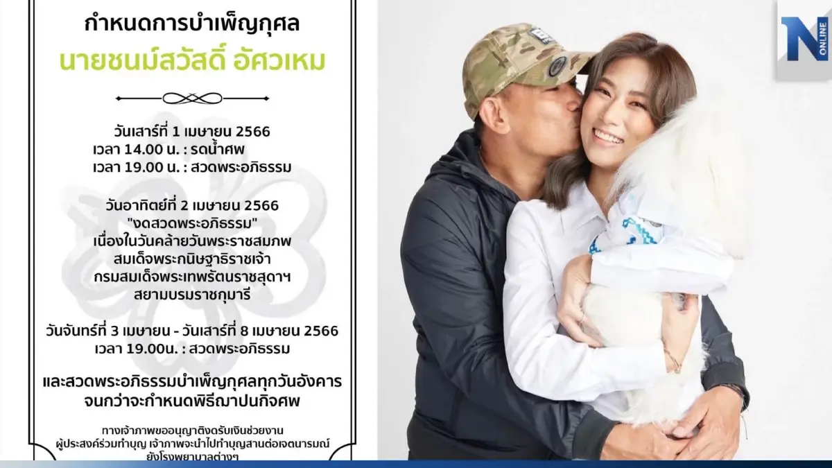 "เพลง ชนม์ทิดา" เผยกำหนดการบำเพ็ญกุศล "เอ๋ ชนม์สวัสดิ์" งดรับเงินช่วยงาน