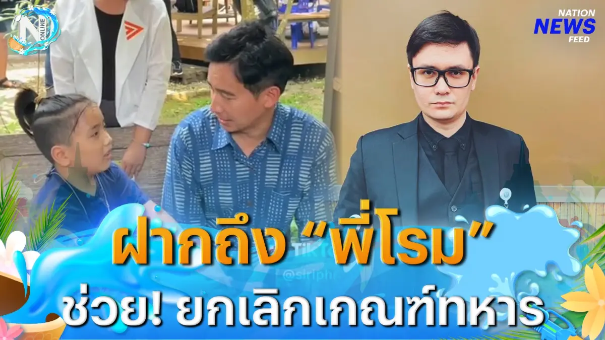 "น้องม่อน" ด.ช.วัย 8 ขวบ ฝากถึง "รังสิมันต์ โรม" ช่วยยกเลิกเกณฑ์ทหาร "น้องม่อน" ด.ช.วัย 8 ขวบ ฝากถึง "รังสิมันต์ โรม" ช่วยยกเลิกเกณฑ์ทหาร