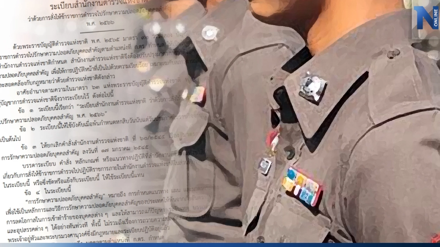 เปิดระเบียบ "สตช." สั่งขรก.ตำรวจ"รักษาความปลอดภัยบุคคลสำคัญ"ลงราชกิจจาฯ