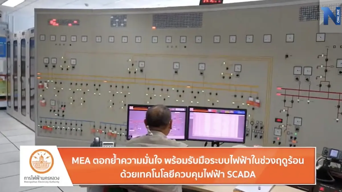 MEA ตอกย้ำความมั่นใจ พร้อมรับมือระบบไฟฟ้าในช่วงฤดูร้อน ด้วยเทคโนโลยีควบคุมไฟฟ้า SCADA MEA ตอกย้ำความมั่นใจ พร้อมรับมือระบบไฟฟ้าในช่วงฤดูร้อน ด้วยเทคโนโลยีควบคุมไฟฟ้า SCADA