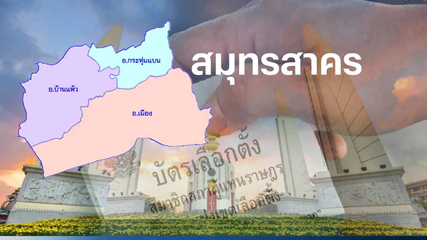 เปิดรายชื่อ พรรคไหน ส่งผู้สมัคร ส.ส.สมุทรสาคร 3 เขตเลือกตั้ง เปิดรายชื่อ พรรคไหน ส่งผู้สมัคร ส.ส.สมุทรสาคร 3 เขตเลือกตั้ง