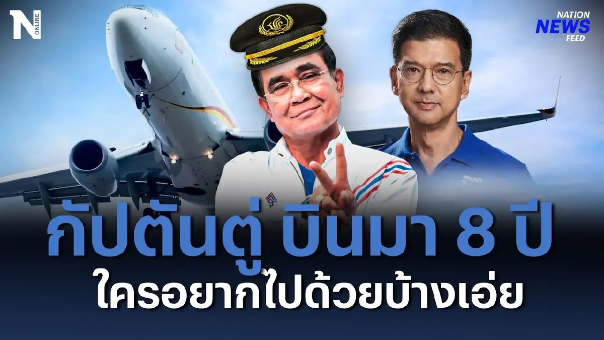 กัปตันตู่ บินมา 8 ปี ใครอยากไปด้วยบ้างเอ่ย กัปตันตู่ บินมา 8 ปี ใครอยากไปด้วยบ้างเอ่ย