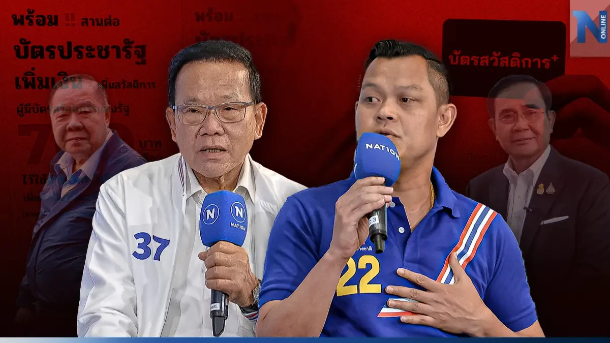 "คมชัดลึก"เปิดเวทีดีเบต นโยบายหมัดต่อหมัด "บัตรลุงตู่" VS "บัตรลุงป้อม" "คมชัดลึก"เปิดเวทีดีเบต นโยบายหมัดต่อหมัด "บัตรลุงตู่" VS "บัตรลุงป้อม"