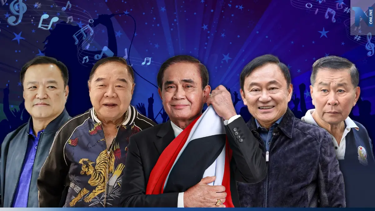 เลือกตั้งปี 2566 ผ่าน “บทเพลง” สุดจี๊ดโดนใจ เลือกตั้งปี 2566 ผ่าน “บทเพลง” สุดจี๊ดโดนใจ