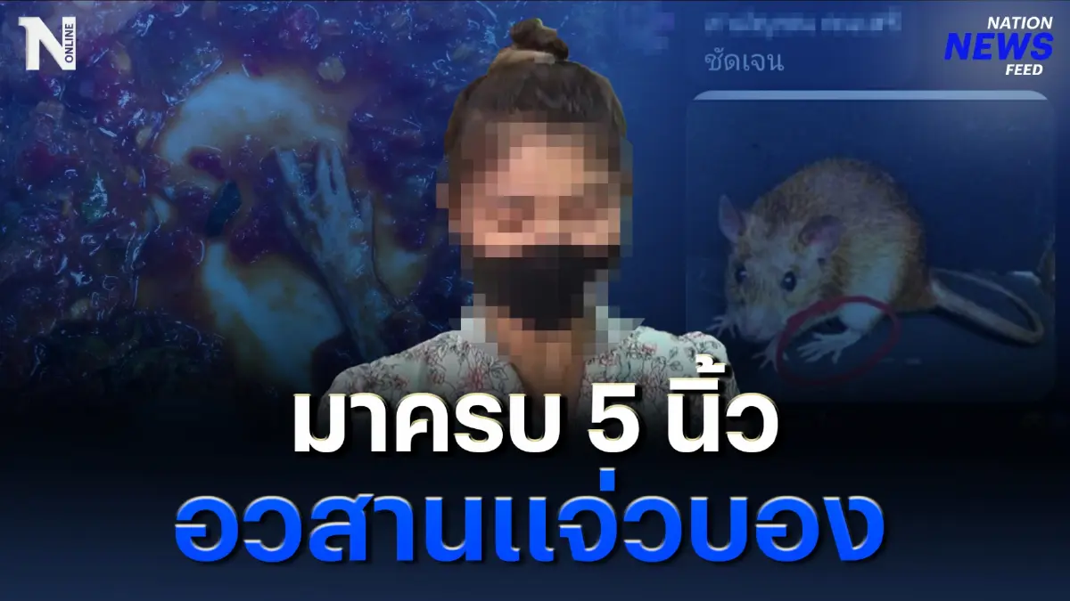 อวสานแจ่วบอง สาวเจอแจ็กพอต ขาหนูมาครบ 5 นิ้ว อวสานแจ่วบอง สาวเจอแจ็กพอต ขาหนูมาครบ 5 นิ้ว