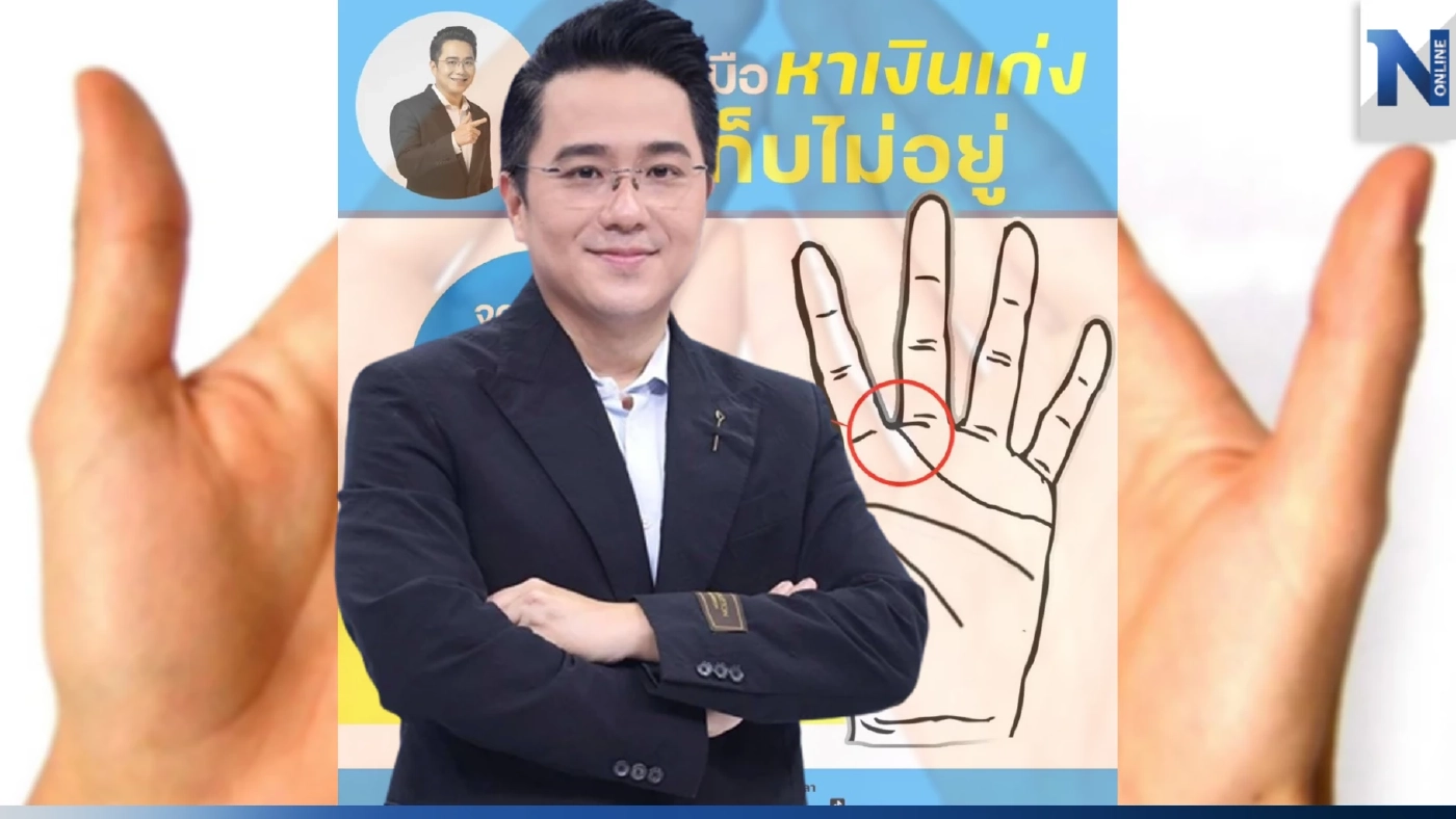 "หมอช้าง ทศพร" เปิดดวงลายมือ ลักษณะเช่นนี้ หาเงินเก่ง แต่เก็บเงินไม่เคยอยู่ "หมอช้าง ทศพร" เปิดดวงลายมือ ลักษณะเช่นนี้ หาเงินเก่ง แต่เก็บเงินไม่เคยอยู่