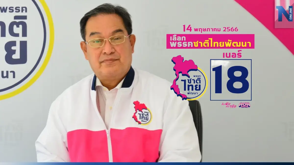 "นิกร" พอใจเบอร์ 18 ชาติไทยพัฒนา มั่นใจเลขมงคล "นิกร" พอใจเบอร์ 18 ชาติไทยพัฒนา มั่นใจเลขมงคล