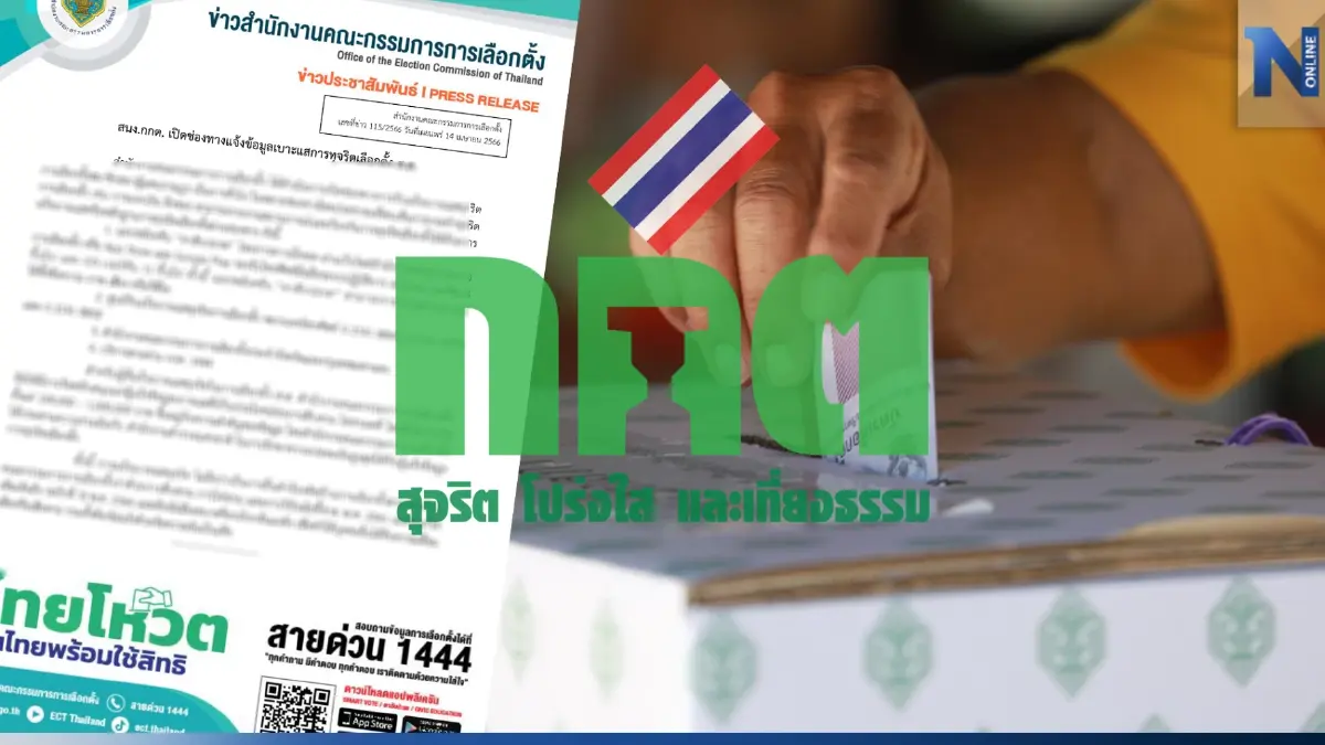 เลือกตั้ง 66 : กกต.ตั้งรางวัลปชช.แจ้งเบาะแสจับโกงสูงสุด 1 ล้านบาท