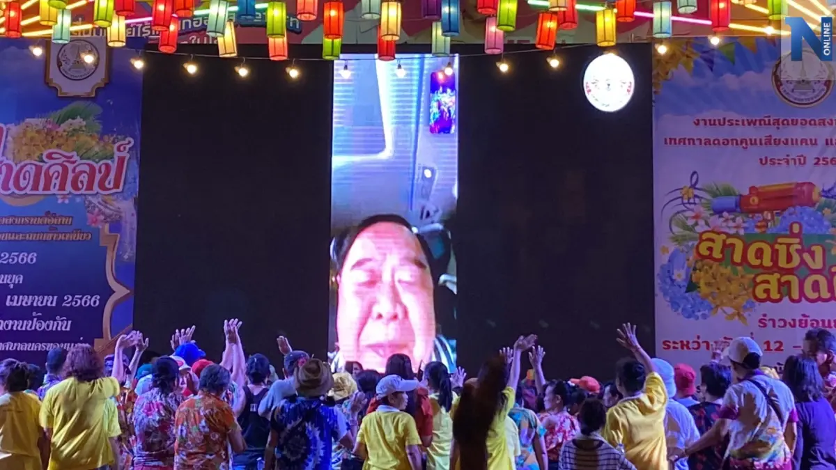 "ลุงป้อม"โผล่อวยพร "สงกรานต์ขอนแก่น" ขอให้ทุกคนสุข ปลอดภัย "ลุงป้อม"โผล่อวยพร "สงกรานต์ขอนแก่น" ขอให้ทุกคนสุข ปลอดภัย