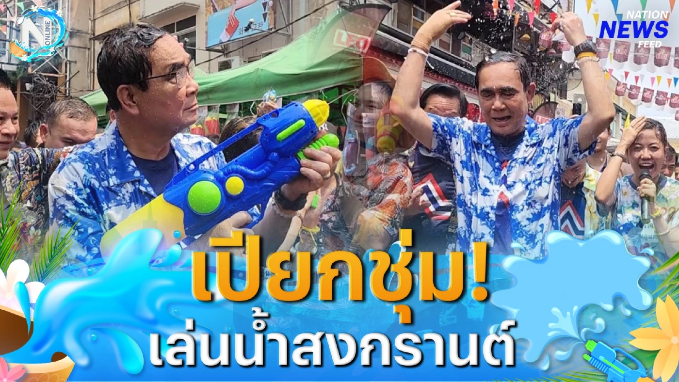 สุดคึกคัก! “บิ๊กตู่” เปียกชุ่มเล่นสงกรานต์ ถนนข้าวสาร สุดคึกคัก! “บิ๊กตู่” เปียกชุ่มเล่นสงกรานต์ ถนนข้าวสาร