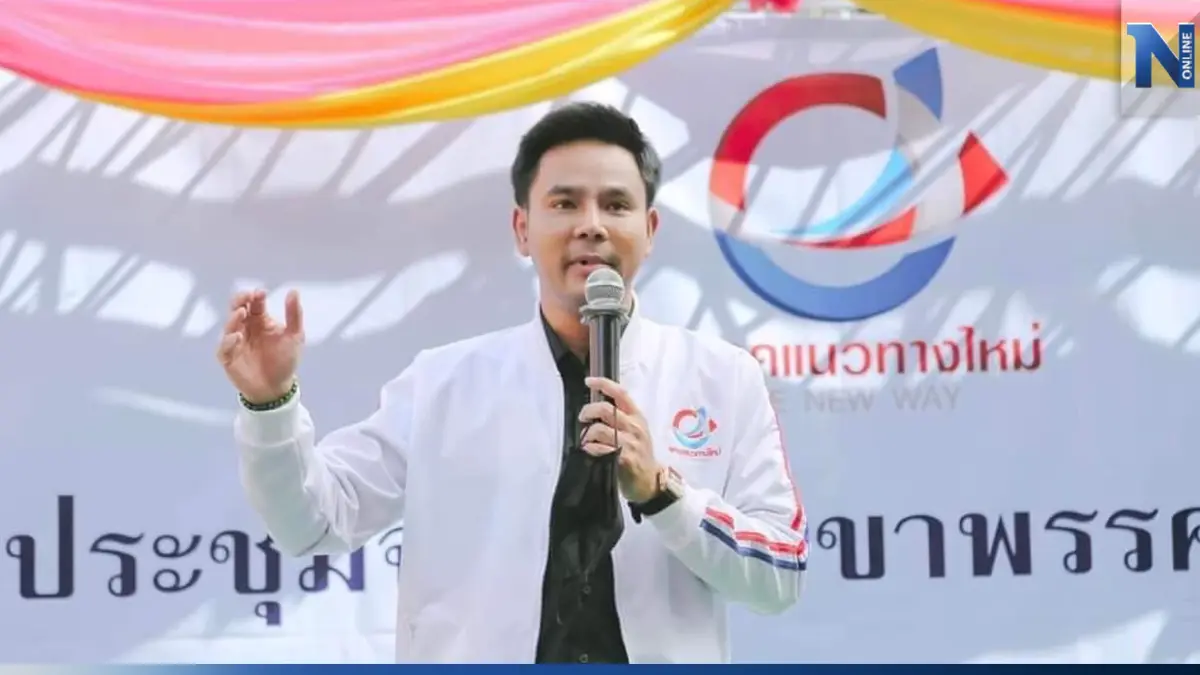 "พรรคแนวทางใหม่" ชูสร้างรถไฟฟ้าเชื่อมต่อ 3 สนามบินใต้ กระตุ้นท่องเที่ยว "พรรคแนวทางใหม่" ชูสร้างรถไฟฟ้าเชื่อมต่อ 3 สนามบินใต้ กระตุ้นท่องเที่ยว