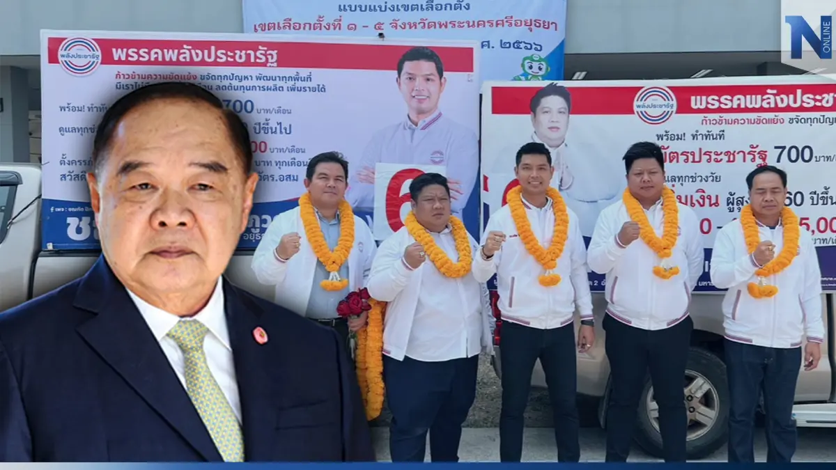 "พปชร."กรุงเก่า คึกหลังจับเบอร์ส.ส.ระบบเขตเชื่อ"ลุงป้อม"ตั้งรัฐบาลได้