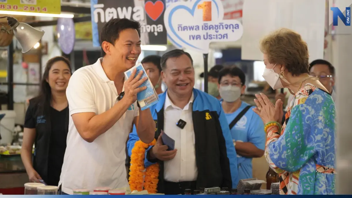 "เอ้ สุชัชวีร์"ควงแขน"กิตพล"ลงหาเสียงอ้อนคะแนนชาวประเวศ-บึงกุ่ม