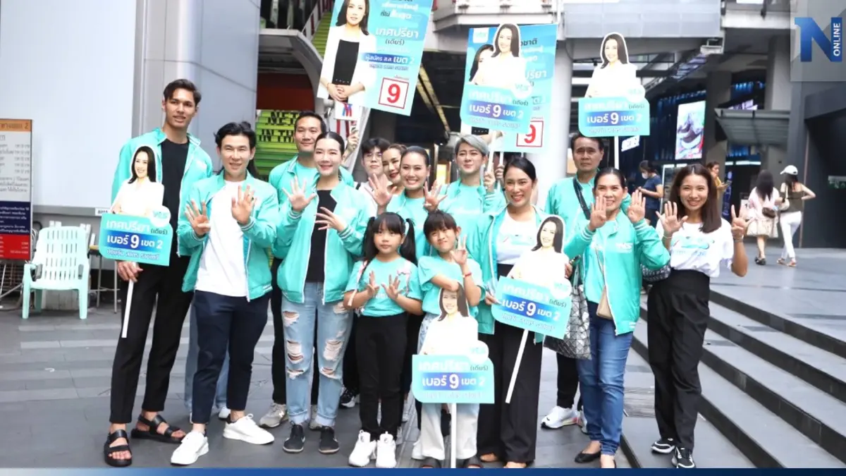 "มาดามฮาย" นำทีมผู้สมัครส.ส.กทม. เขต 2 เจาะกลุ่มวัยรุ่น ชูนโยบายทลายกำแพงใจ "มาดามฮาย" นำทีมผู้สมัครส.ส.กทม. เขต 2 เจาะกลุ่มวัยรุ่น ชูนโยบายทลายกำแพงใจ
