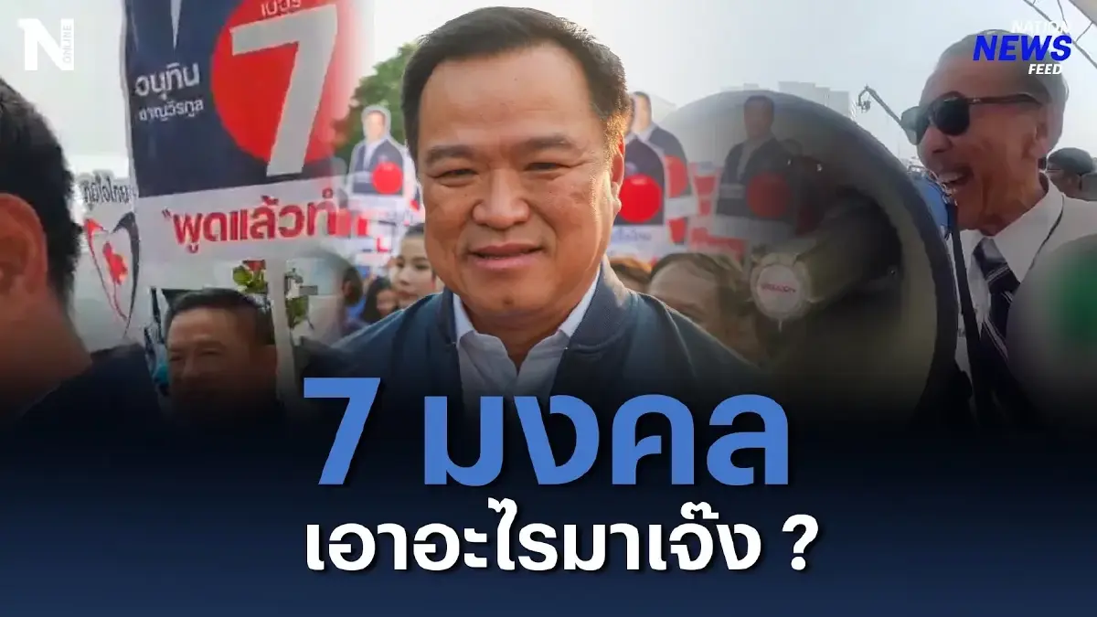 "อนุทิน" โต้กลับ "ชูวิทย์" 7 เป็นเลขมงคล เอาอะไรมาเจ๊ง ? "อนุทิน" โต้กลับ "ชูวิทย์" 7 เป็นเลขมงคล เอาอะไรมาเจ๊ง ?