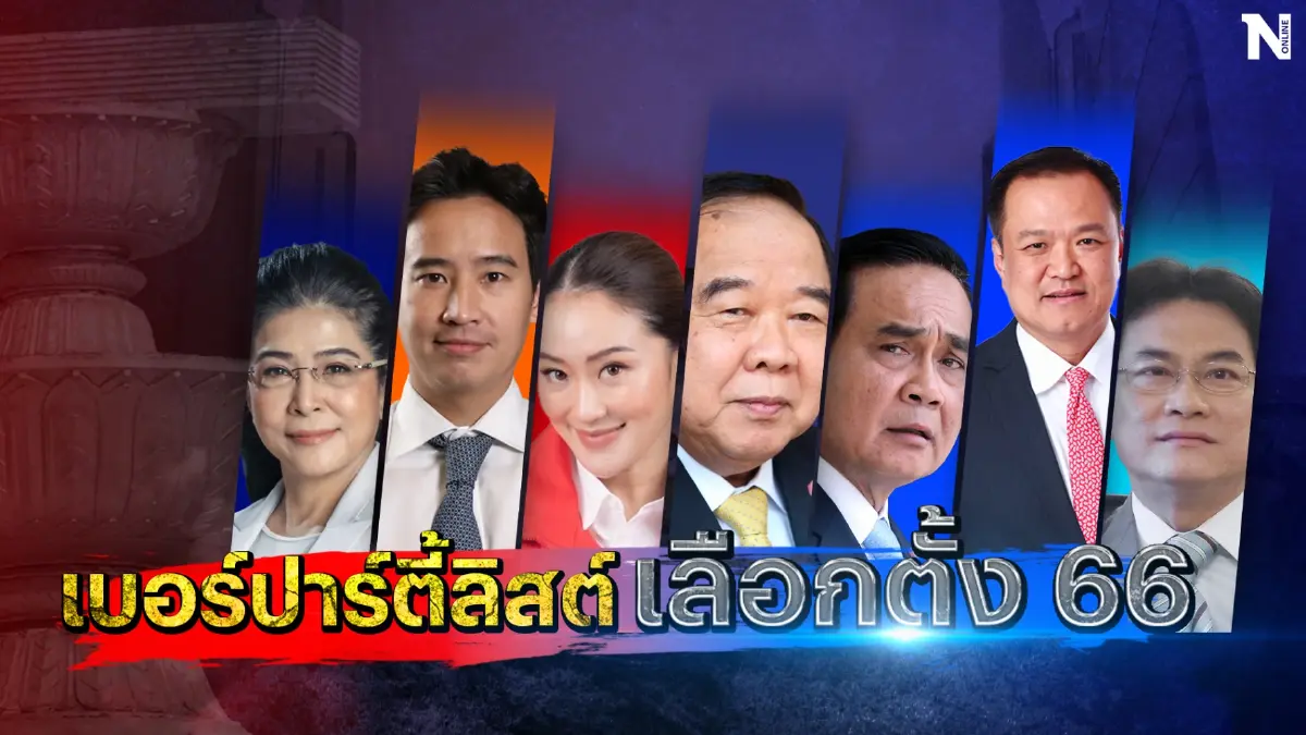 รวมไว้ให้แล้ว! เบอร์ปาร์ตี้ลิสต์ทุกพรรคการเมือง พรรคไหนได้หมายเลขอะไร