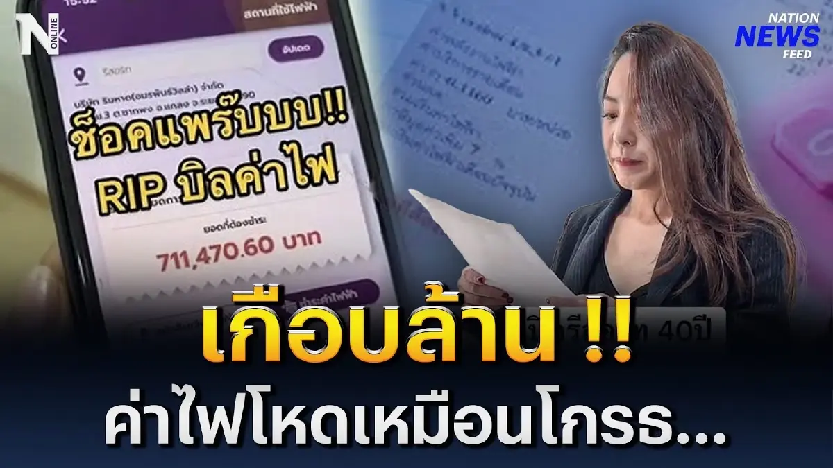 เกือบล้าน !! ค่าไฟโหดเหมือนโกรธ... ทำเอาเจ้าของรีสอร์ตเข่าแทบทรุด ! เกือบล้าน !! ค่าไฟโหดเหมือนโกรธ... ทำเอาเจ้าของรีสอร์ตเข่าแทบทรุด !
