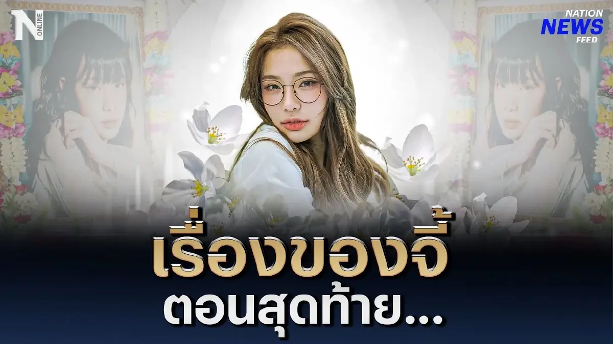 เรื่องของจี้ ตอนสุดท้าย...แฟนคลับแห่อาลัย เรื่องของจี้ ตอนสุดท้าย...แฟนคลับแห่อาลัย