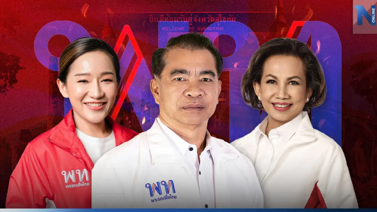 เลือกตั้ง 66 : สุโขทัย “พรรคเพื่อไทย” มีแนวโน้มกวาดเรียบทั้ง 4 เขต