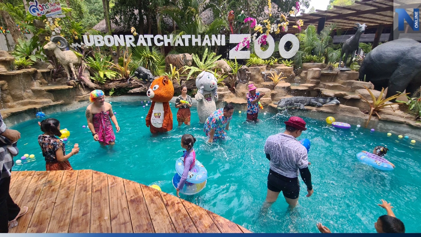สวนสัตว์อุบลฯ ชวนเล่นน้ำคลายร้อน ช่วงสงกรานต์ 2566 สวนสัตว์อุบลฯ ชวนเล่นน้ำคลายร้อน ช่วงสงกรานต์ 2566