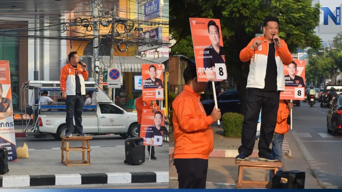 "ผู้สมัครก้าวไกล"ใช้ไอเดียหาเสียงแบบญี่ปุ่น ประหยัด-สื่อสารเข้าถึงปชช.