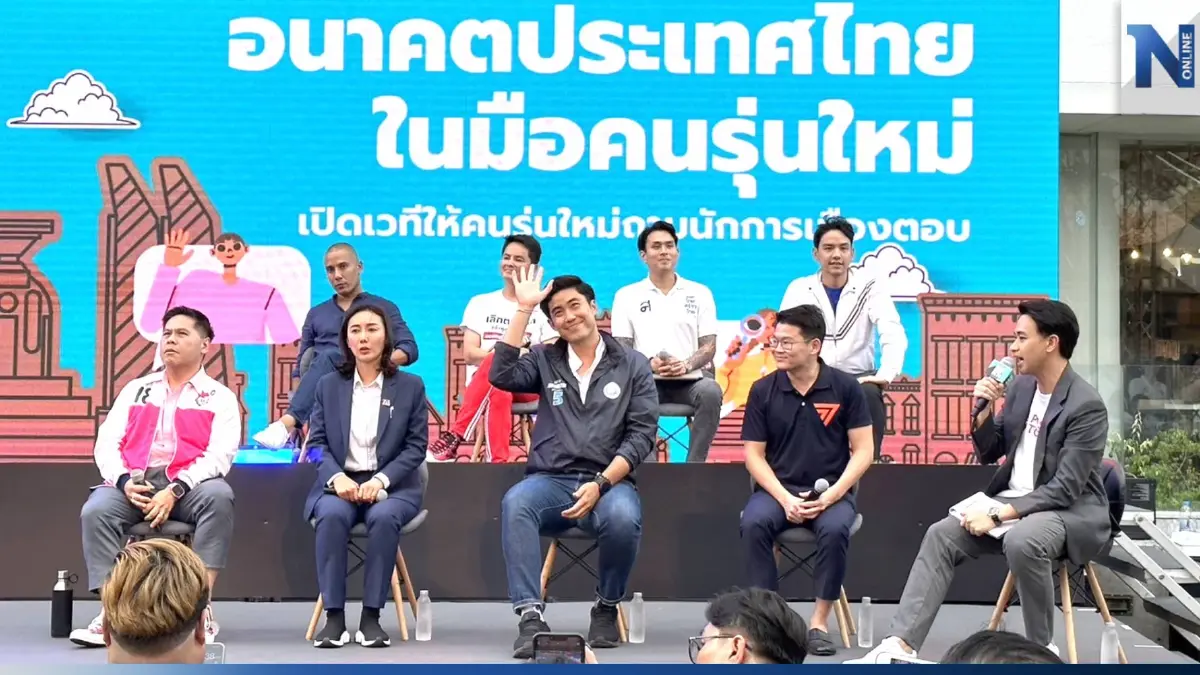 8 พรรคการเมือง ประชันวิสัยทัศน์ "อนาคตประเทศไทยในมือคนรุ่นใหม่"