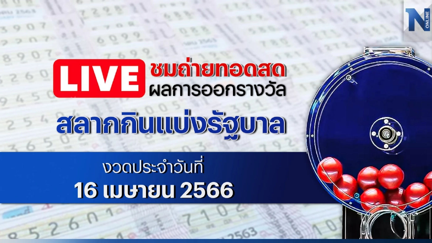 ชมสด! ตรวจหวย ตรวจผลสลากกินแบ่งรัฐบาล งวดประจำวันอาทิตย์ที่ 16 เมษายน 2566
