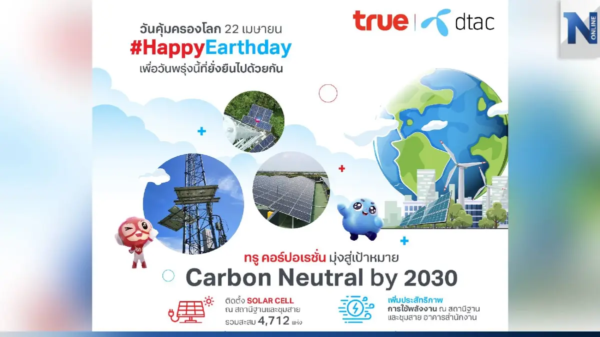 เปิดภารกิจเทเลคอม-เทคคอมปานีไทย ร่วมคุ้มครองโลก ด้วย “ทรูโซล่าเซลล์" #HappyEarthday เพื่อวันพรุ่งนี้ที่ยั่งยืนไปด้วยกัน