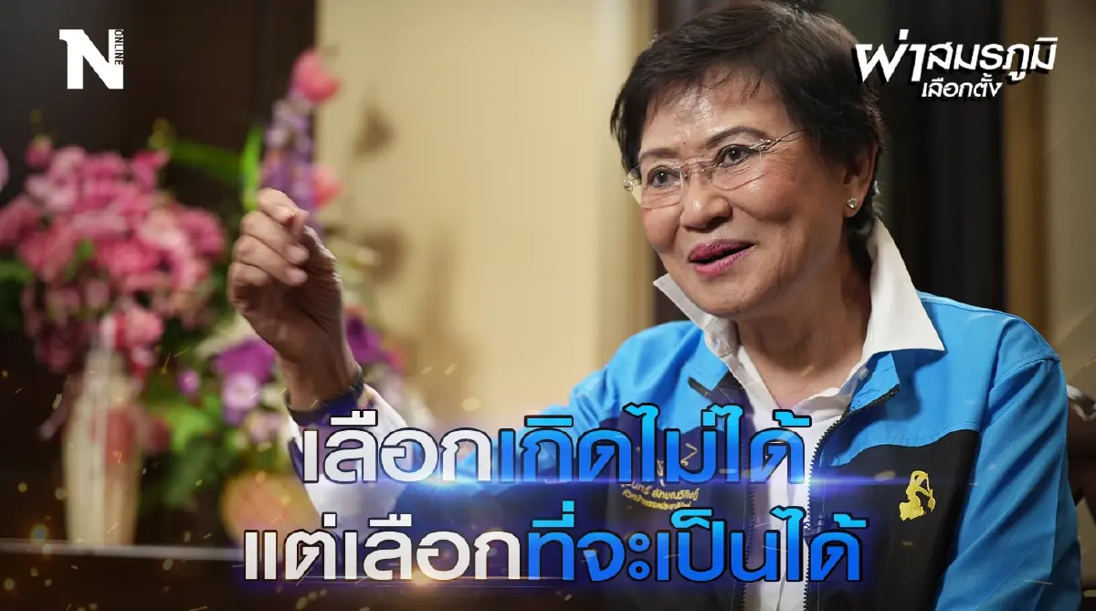 ผ่าสมรภูมิเลือกตั้ง"คุณหญิงกัลยา โสภณพนิช" นายทุนพรรคปชป.ตัวจริง? ผ่าสมรภูมิเลือกตั้ง"คุณหญิงกัลยา โสภณพนิช" นายทุนพรรคปชป.ตัวจริง?