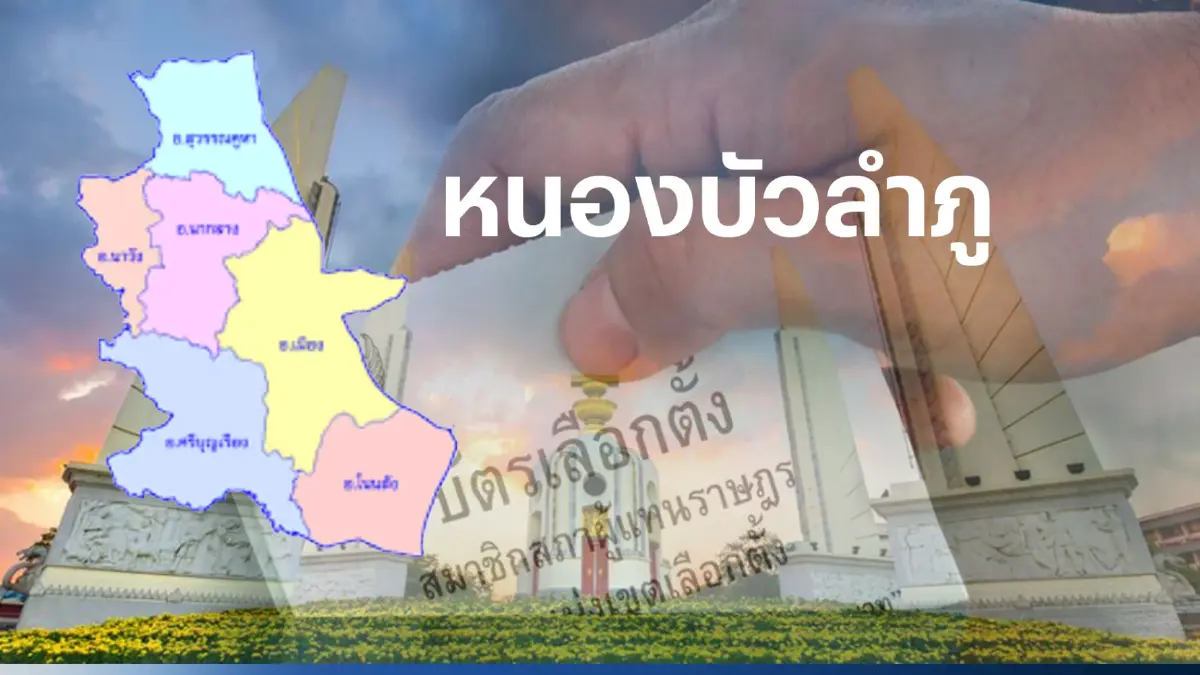 เปิดรายชื่อ พรรคการเมืองไหน ส่งผู้สมัคร ส.ส.หนองบัวลำภู 3 เขตเลือกตั้ง