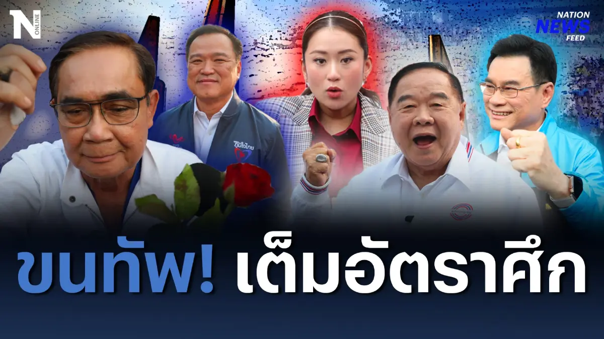 ขนทัพ! เต็มอัตราศึก สมัคร ส.ส.ปาร์ตี้ลิสต์ ขนทัพ! เต็มอัตราศึก สมัคร ส.ส.ปาร์ตี้ลิสต์