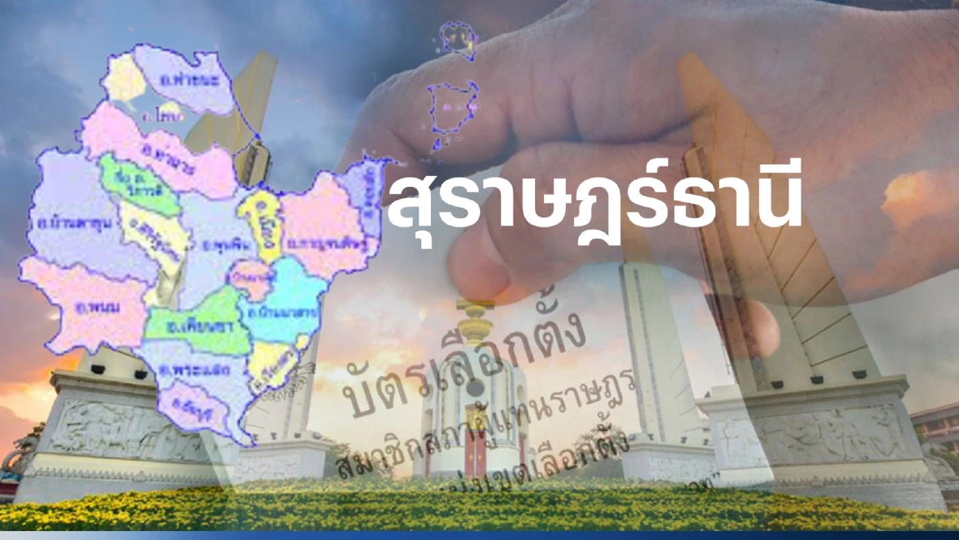 เปิดรายชื่อ พรรคไหน ส่งผู้สมัคร ส.ส.สุราษฎร์ธานี 7 เขตเลือกตั้ง