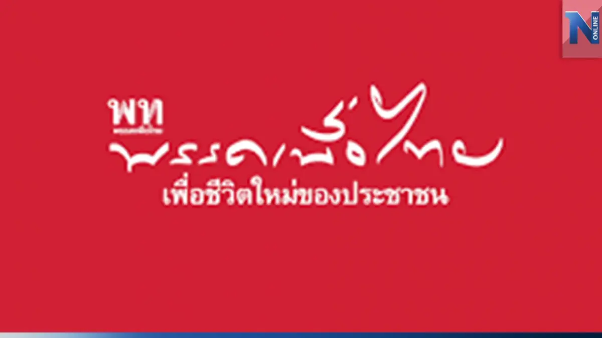 เปิดเบอร์ผู้สมัครส.ส.แบบแบ่งเขต "พรรคเพื่อไทย" ทั้ง 33 เขต เปิดเบอร์ผู้สมัครส.ส.แบบแบ่งเขต "พรรคเพื่อไทย" ทั้ง 33 เขต