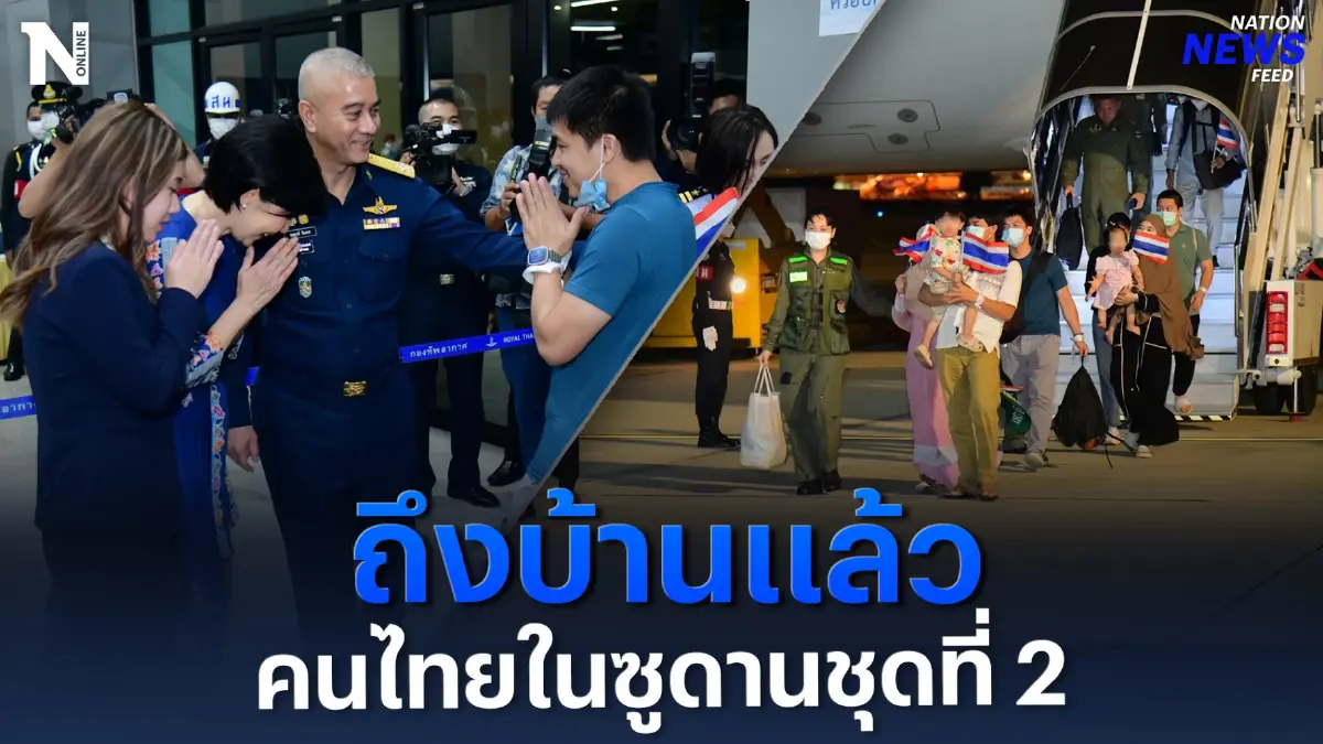 ถึงบ้านแล้ว ! อพยพคนไทยในซูดานชุดที่ 2 ถึงบ้านแล้ว ! อพยพคนไทยในซูดานชุดที่ 2